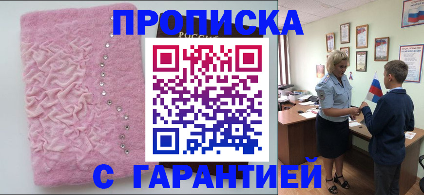 прописка штамп в Жуковке