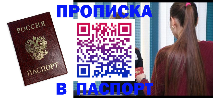 прописка регистрация в Жуковке